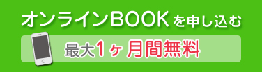 オンラインBOOKを申し込む